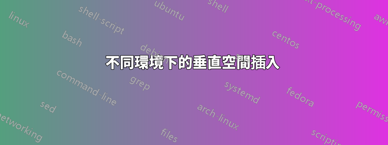 不同環境下的垂直空間插入