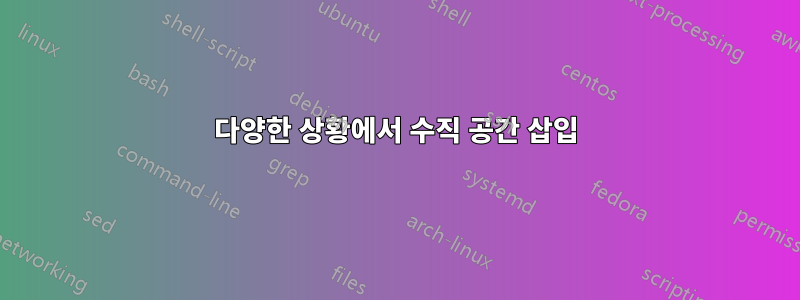 다양한 상황에서 수직 공간 삽입