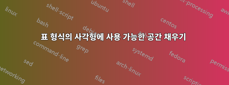 표 형식의 사각형에 사용 가능한 공간 채우기