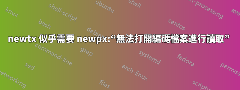 newtx 似乎需要 newpx:“無法打開編碼檔案進行讀取”