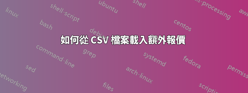 如何從 CSV 檔案載入額外報價