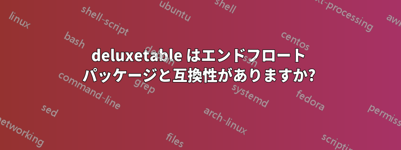 deluxetable はエンドフロート パッケージと互換性がありますか?