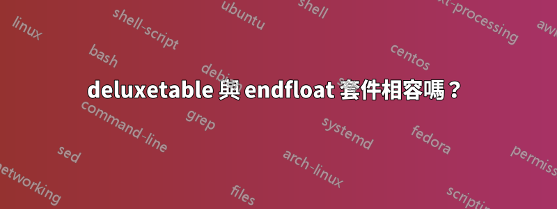 deluxetable 與 endfloat 套件相容嗎？