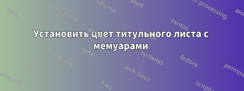 Установить цвет титульного листа с мемуарами