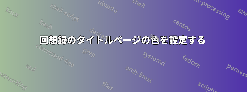 回想録のタイトルページの色を設定する