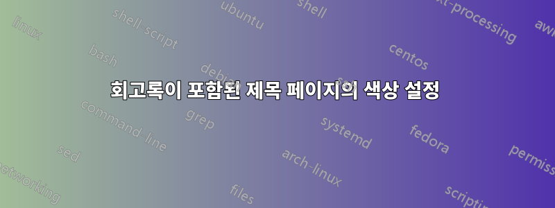 회고록이 포함된 제목 페이지의 색상 설정