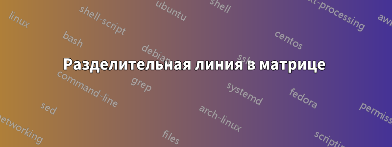 Разделительная линия в матрице