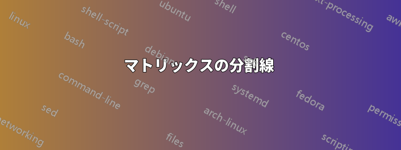 マトリックスの分割線