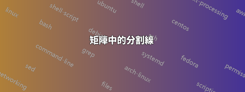 矩陣中的分割線