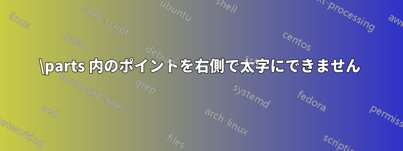 \parts 内のポイントを右側で太字にできません