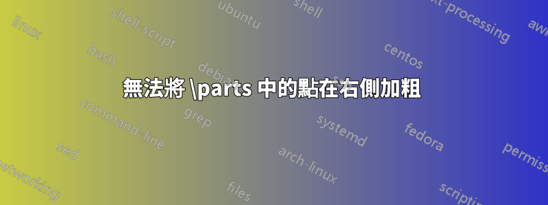 無法將 \parts 中的點在右側加粗