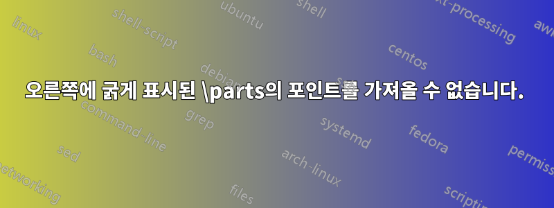 오른쪽에 굵게 표시된 \parts의 포인트를 가져올 수 없습니다.