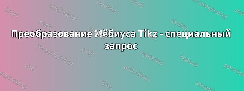 Преобразование Мёбиуса Tikz - специальный запрос