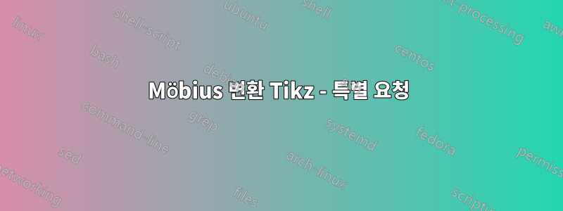 Möbius 변환 Tikz - 특별 요청