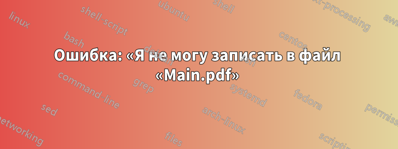 Ошибка: «Я не могу записать в файл «Main.pdf»