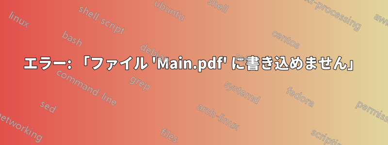 エラー: 「ファイル 'Main.pdf' に書き込めません」