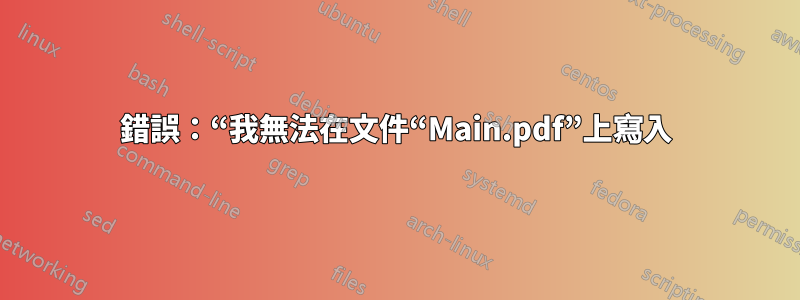 錯誤：“我無法在文件“Main.pdf”上寫入