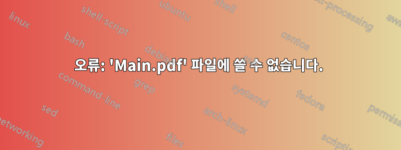 오류: 'Main.pdf' 파일에 쓸 수 없습니다.