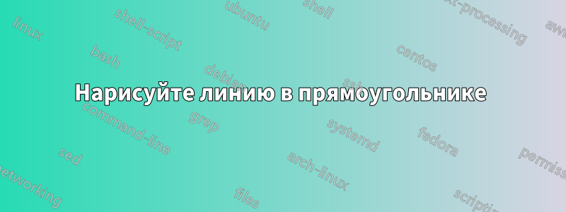 Нарисуйте линию в прямоугольнике