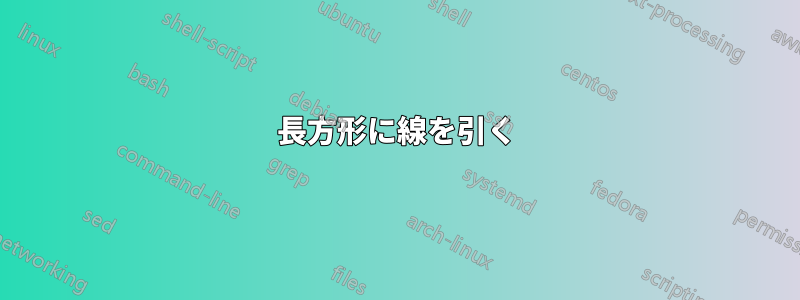 長方形に線を引く