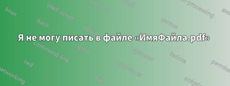 Я не могу писать в файле «ИмяФайла.pdf»