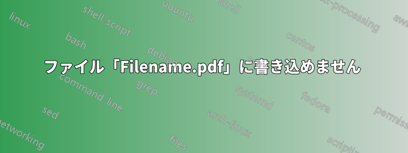 ファイル「Filename.pdf」に書き込めません