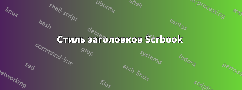 Стиль заголовков Scrbook