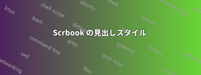 Scrbook の見出しスタイル