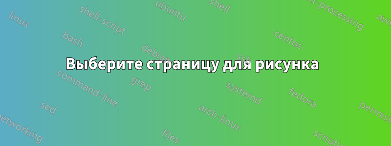 Выберите страницу для рисунка 