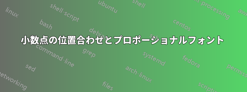 小数点の位置合わせとプロポーショナルフォント