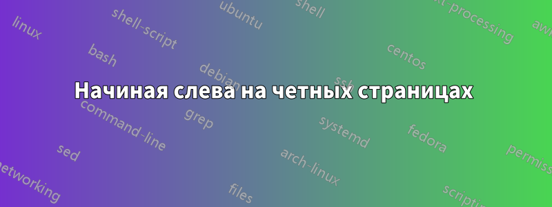 Начиная слева на четных страницах