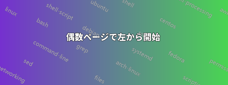 偶数ページで左から開始