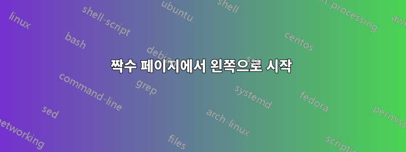 짝수 페이지에서 왼쪽으로 시작