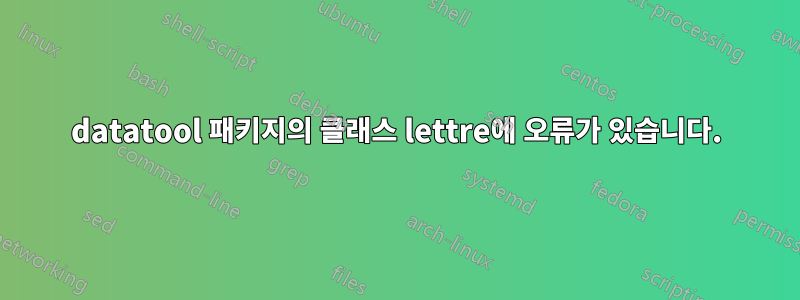 datatool 패키지의 클래스 lettre에 오류가 있습니다.