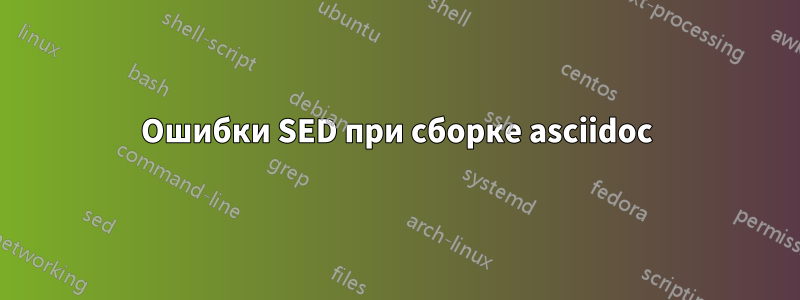 Ошибки SED при сборке asciidoc