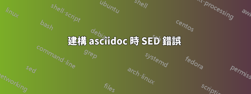 建構 asciidoc 時 SED 錯誤