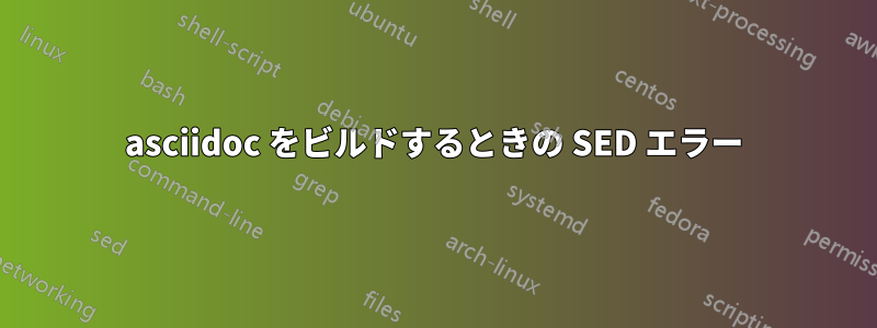 asciidoc をビルドするときの SED エラー