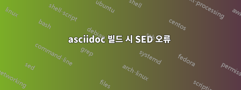 asciidoc 빌드 시 SED 오류