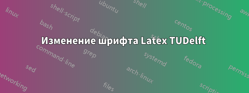 Изменение шрифта Latex TUDelft