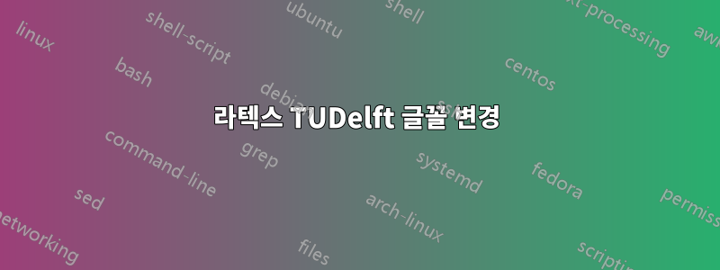 라텍스 TUDelft 글꼴 변경