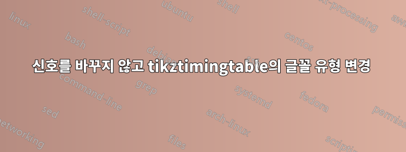 신호를 바꾸지 않고 tikztimingtable의 글꼴 유형 변경