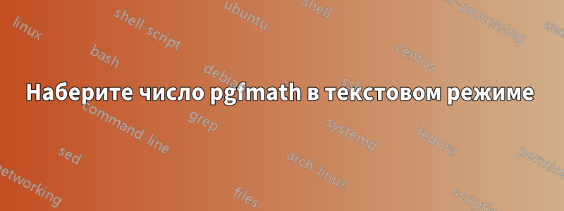 Наберите число pgfmath в текстовом режиме