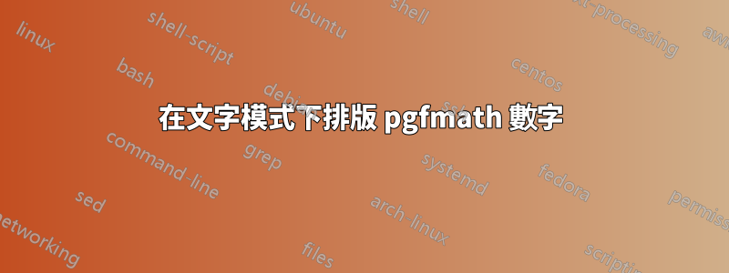 在文字模式下排版 pgfmath 數字