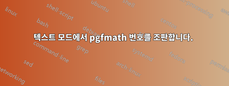 텍스트 모드에서 pgfmath 번호를 조판합니다.