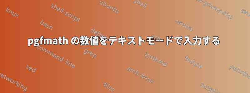 pgfmath の数値をテキストモードで入力する