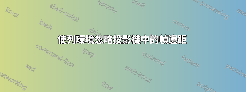 使列環境忽略投影機中的幀邊距