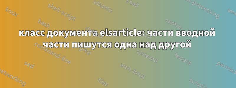 класс документа elsarticle: части вводной части пишутся одна над другой