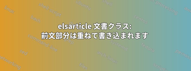 elsarticle 文書クラス: 前文部分は重ねて書き込まれます