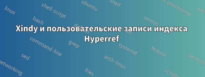 Xindy и пользовательские записи индекса Hyperref