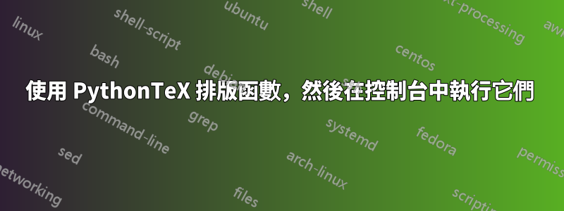 使用 PythonTeX 排版函數，然後在控制台中執行它們